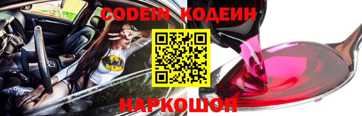 Кодеин Purple Drank Батайск